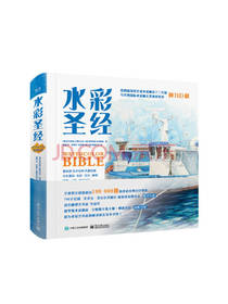 电子工业出版社水彩圣经