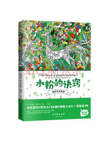 古吴轩出版社水粉的诀窍