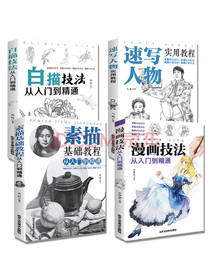 素描基础教程套装