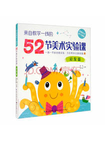 52堂创意美术课
