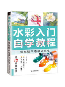 水彩入门自学教程
