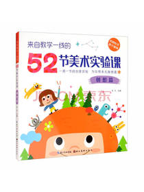 52堂创意美术课