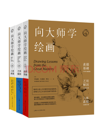 向大师学绘画