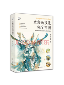 水彩画技法完全指南