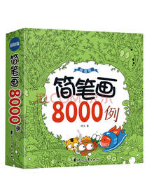 简笔画8000例