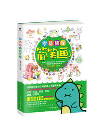 零基础学简笔画