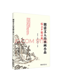明清文人山水画小品临习详解
