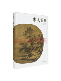 浙江人民美术出版社宋人画册