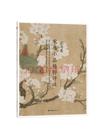 宋画小品精粹评注 花鸟卷