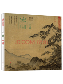 醉美册页 宋画 山水篇