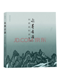 湖南美术出版社 水墨音韵
