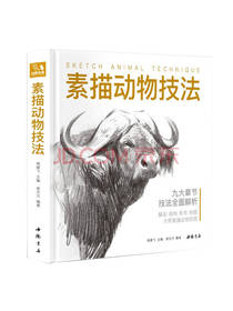 素描动物技法