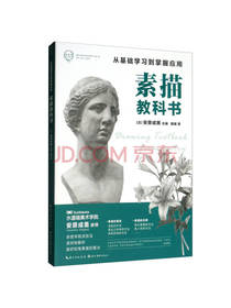 素描教科书