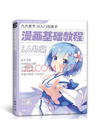 漫画基础教程