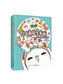 什么都能拿来画