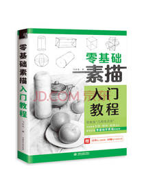 飞乐鸟著零基础素描入门教程
