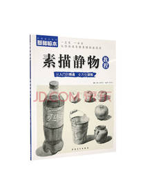 安徽美术出版素描静物教程