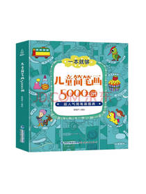 儿童简笔画5000例