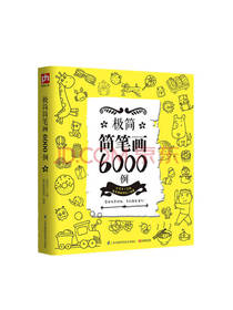 极简简笔画6000例