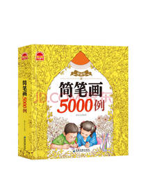 简笔画5000例