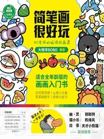《简笔画很好玩：BO老师的脑洞绘画课》