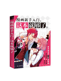 漫画新手入门 这本就够了