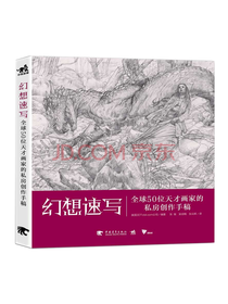 中国青年出版社 幻想速写