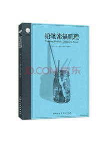 上海人民美术出版社铅笔素描肌理