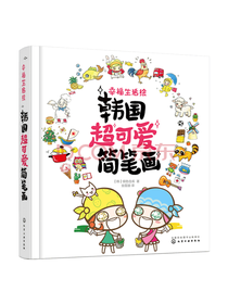 化学工业出版社 幸福生活绘