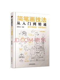简笔画技法从入门到精通
