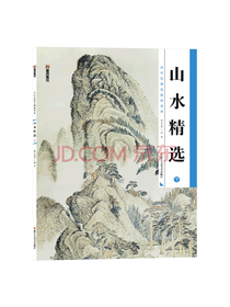 浙江人民美术出版社 山水精选