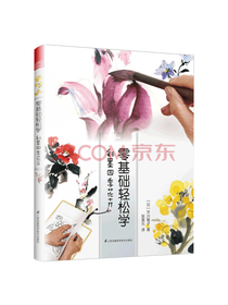 零基础轻松学 彩墨四季花卉