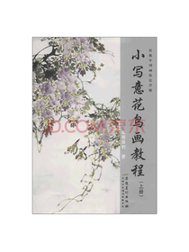 小写意花鸟画教程上册