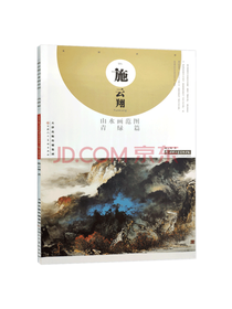 施云翔山水画范图 青绿篇