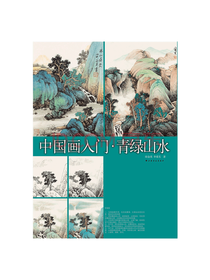 中国画入门之青绿山水