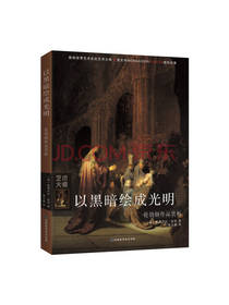 以黑暗绘成光明 伦勃朗作品赏析