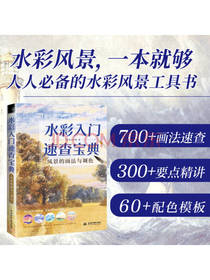 水彩入门速查宝典