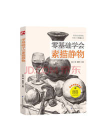 零基础学会素描静物
