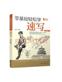零基础轻松学速写