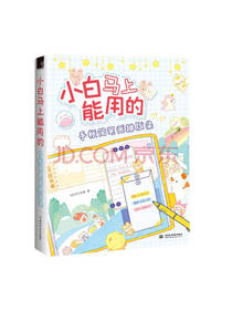 小白马上能用的手帐简笔画排版集
