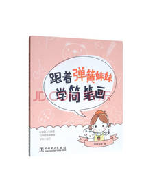 跟着弹簧妹妹学简笔画