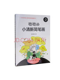 德德的小清新简笔画