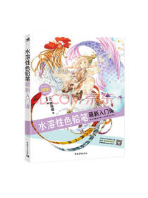 水溶性色铅笔萌新入门课