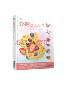 彩铅基础入门