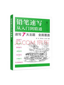 铅笔速写从入门到精通