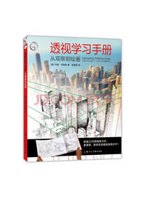 上海人民美术出版社透视学习手册