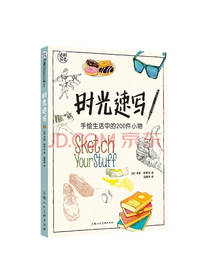 上海人民美术出版社 时光速写