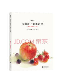 北京联合出版社永山裕子的水彩课