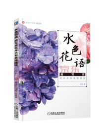 机械工业出版社 水色花语