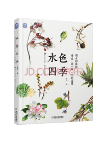 机械工业出版社 水色四季
